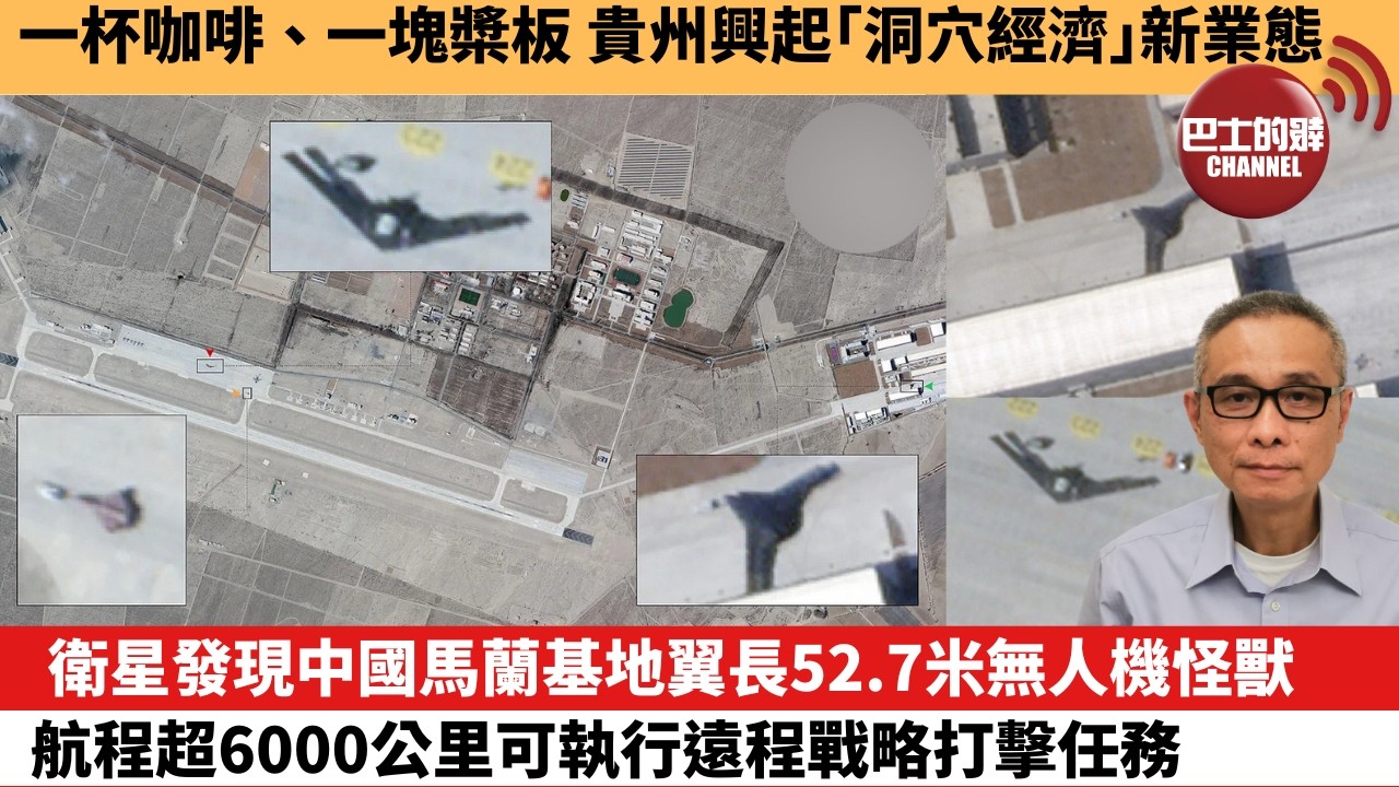 【中國焦點新聞】衛星發現中國馬蘭基地翼長52.7米無人機怪獸 航程超6000公里可執行遠程戰略打擊任務。一杯咖啡、一塊槳板 貴州興起「洞穴經濟」新業態。26年5月5日
