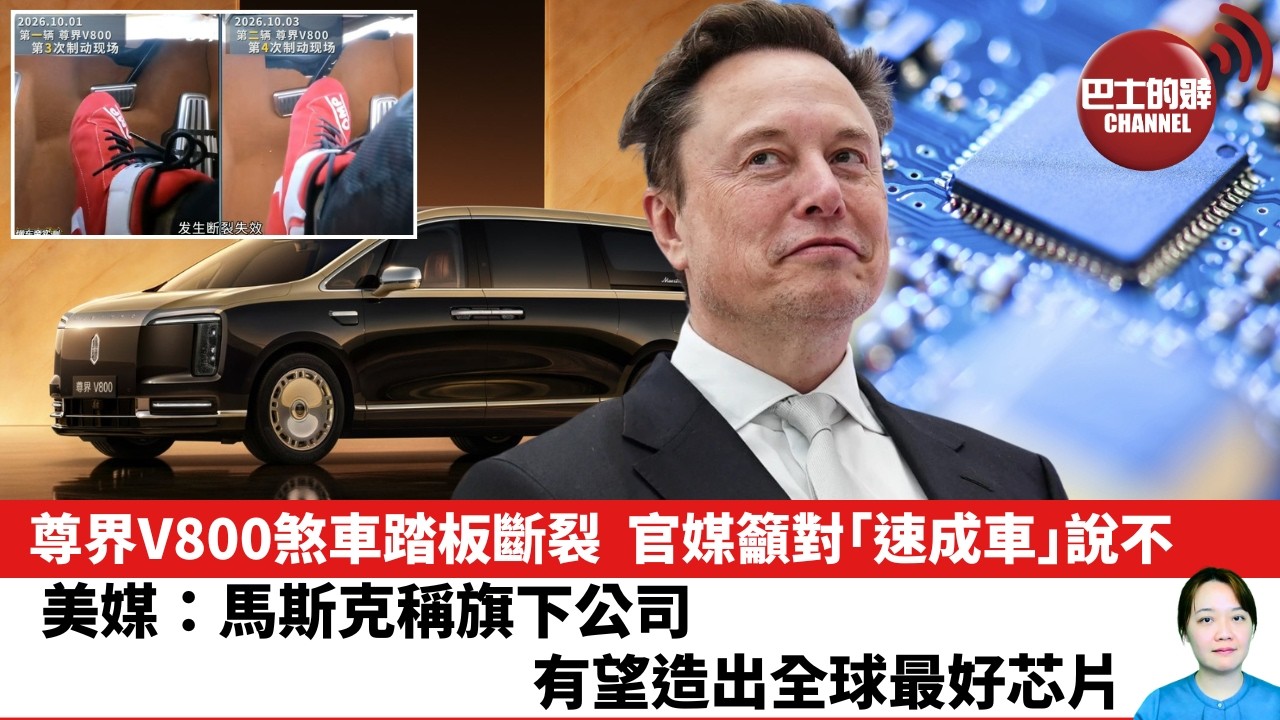 【晨早直播】尊界V800煞車踏板斷裂，官媒籲對｢速成車｣說不。美媒：馬斯克稱旗下公司有望造出全球最好芯片。 26年10月13日