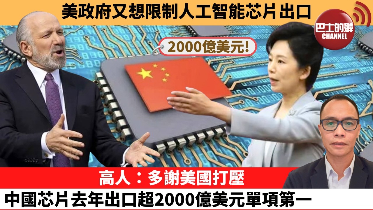 (附字幕) 盧永雄「巴士的點評」美政府又想限制人工智能芯片出口。高人：多謝美國打壓，中國芯片去年出口超2000億美元單項第一。  26年3月9日