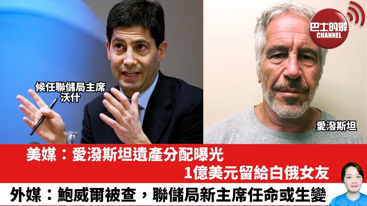 【晨早直播】美媒：愛潑斯坦遺產分配曝光 ，1億美元留給白俄女友。外媒：鮑威爾被查，聯儲局新主席任命或生變。26年2月5日