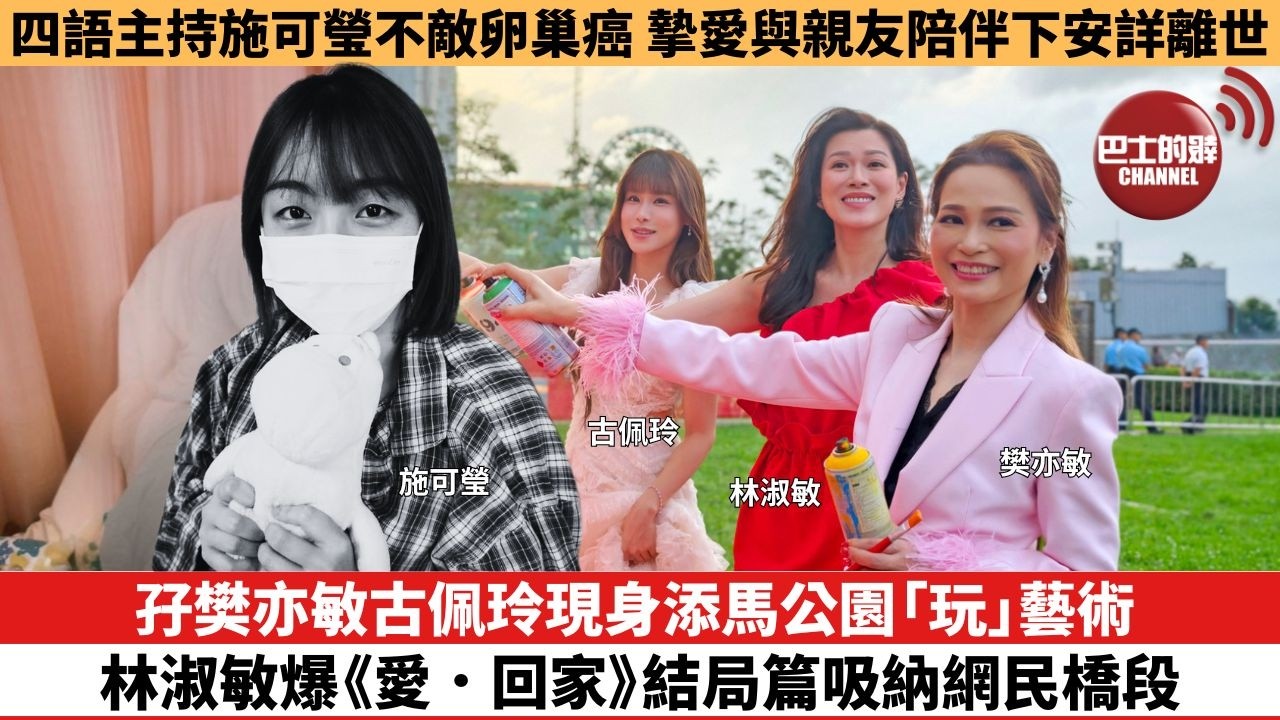 【娛樂焦點】孖樊亦敏古佩玲現身添馬公園「玩」藝術， 林淑敏爆《愛．回家》結局篇吸納網民橋段。四語主持施可瑩不敵卵巢癌，摯愛與親友陪伴下安詳離世。