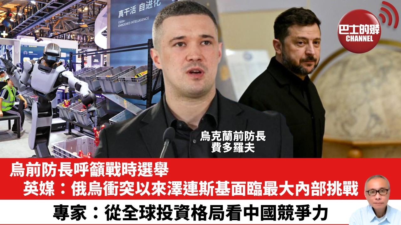 【晨早直播】烏前防長呼籲戰時選舉，英媒：俄烏衝突以來澤連斯基面臨最大內部挑戰。專家：從全球投資格局看中國競爭力。 26年8月21日