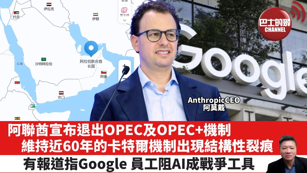 【晨早直播】阿聯酋宣布退出OPEC及OPEC+機制，維持近60年的卡特爾機制出現結構性裂痕。有報道指Google 員工阻AI成戰爭工具。26年4月29日