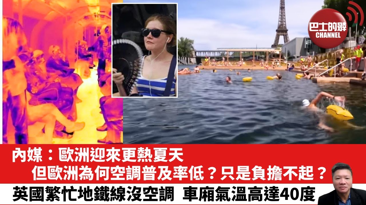【晨早直播】內媒：歐洲迎來更熱夏天，但歐洲為何空調普及率低？只是負擔不起？英國繁忙地鐵線沒空調，車廂氣溫高達40度。25年7月12日