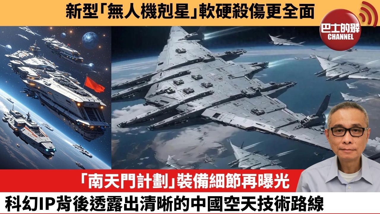 【中國焦點新聞】「南天門計劃」裝備細節再曝光，科幻IP背後透露出清晰的中國空天技術路線。新型「無人機剋星」軟硬殺傷更全面。26年6月1日