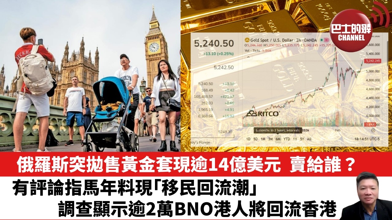 【晨早直播】俄羅斯突拋售黃金套現逾14億美元，賣給誰？有評論指馬年料現「移民回流潮」 ，調查顯示逾2萬BNO港人將回流香港。26年2月24日