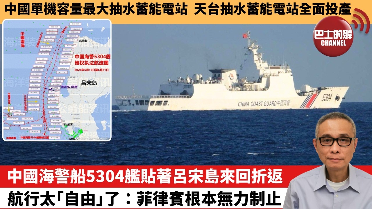 【中國焦點新聞】中國海警船5304艦貼著呂宋島來回折返，航行太「自由」了：菲律賓根本無力制止。中國單機容量最大抽水蓄能電站 天台抽水蓄能電站全面投產。26年6月26日