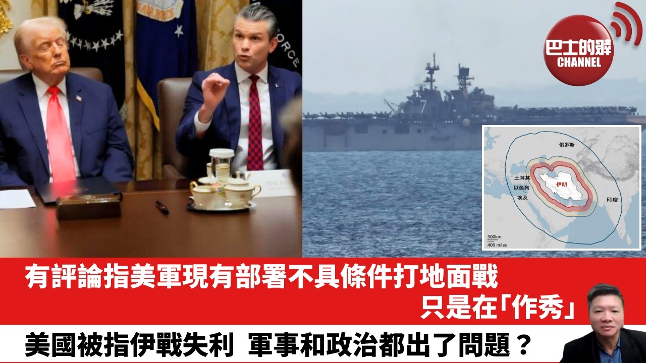 【晨早直播】有評論指美軍現有部署不具條件打地面戰，只是在「作秀」。 美國被指伊戰失利，軍事和政治都出了問題？26年4月4日