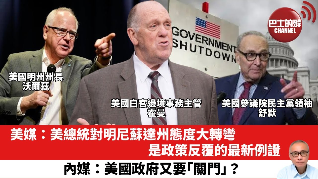 【晨早直播】美媒：美總統對明尼蘇達州態度大轉彎是政策反覆的最新例證。內媒：美國政府又要「關門」？26年1月29日