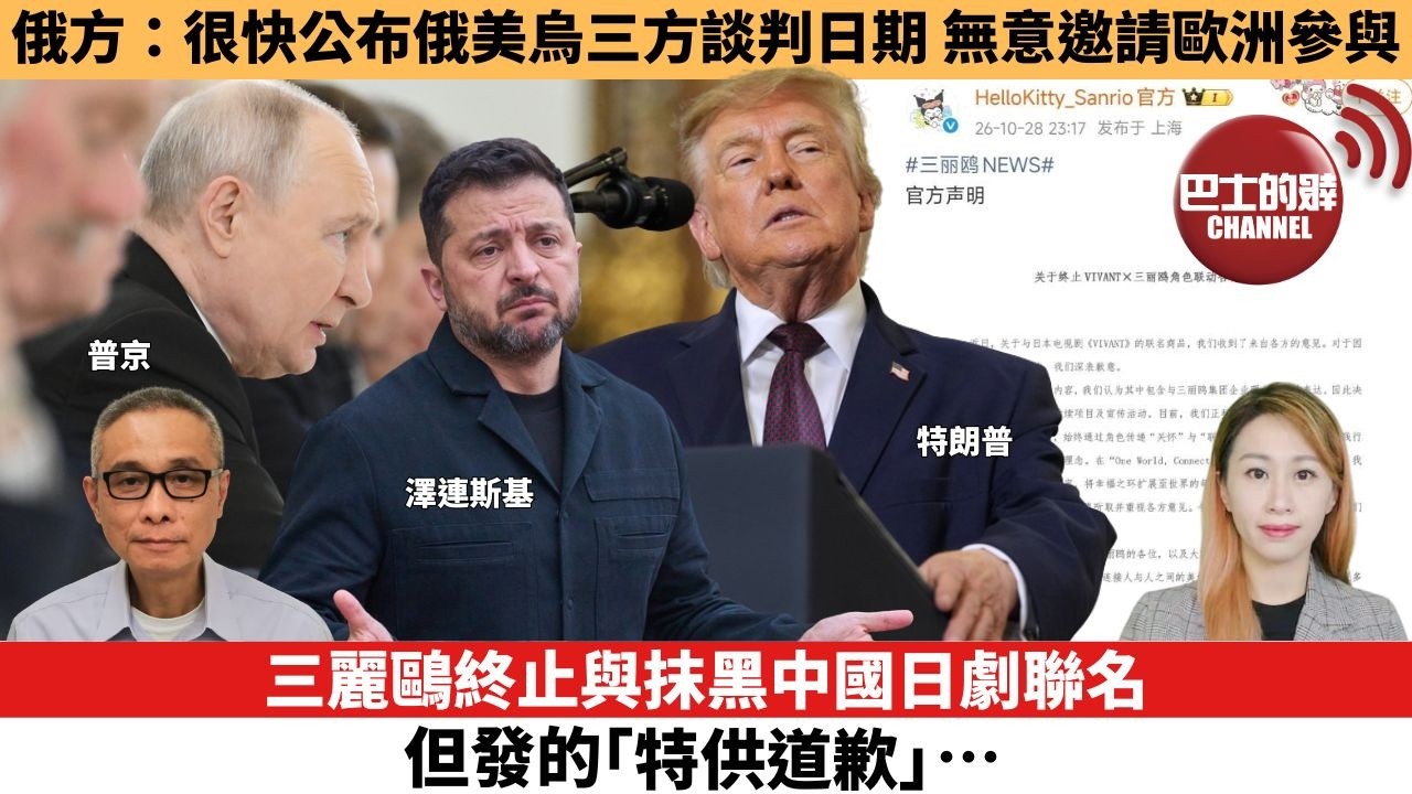 【每日焦點新聞】三麗鷗終止與抹黑中國日劇聯名，但發的「特供道歉」…。俄方：很快公布俄美烏三方談判日期，無意邀請歐洲參與。26年10月29日