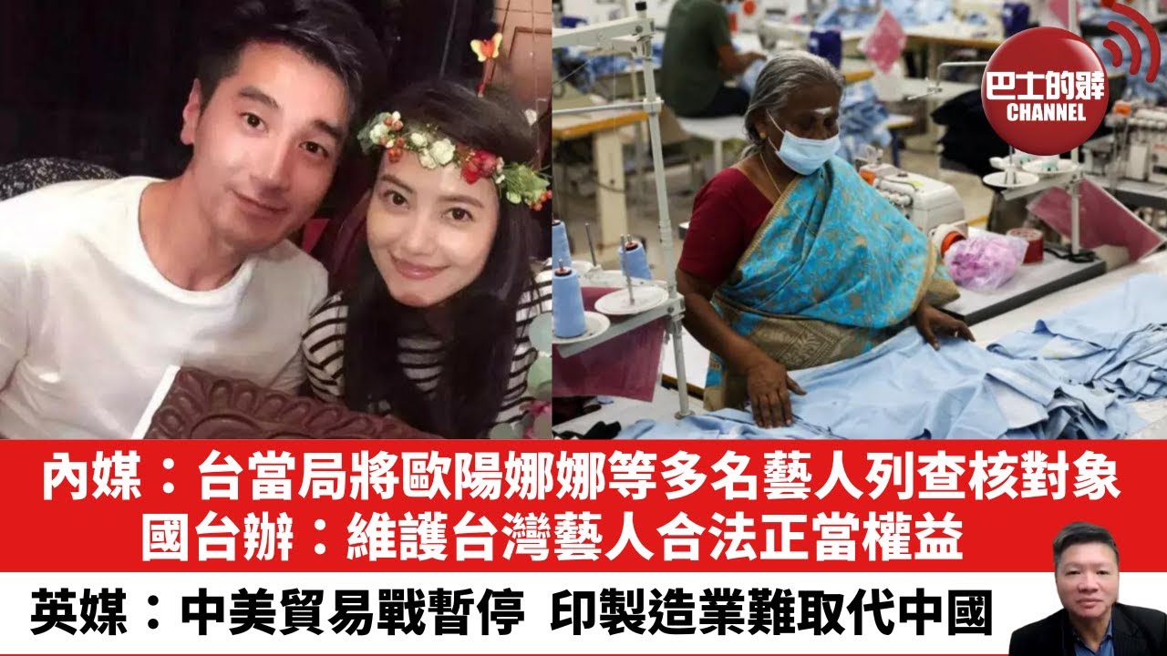【晨早直播】內媒：台當局將歐陽娜娜等多名藝人列查核對象，國台辦：維護台灣藝人合法正當權益。英媒：中美貿易戰暫停，印製造業難取代中國。