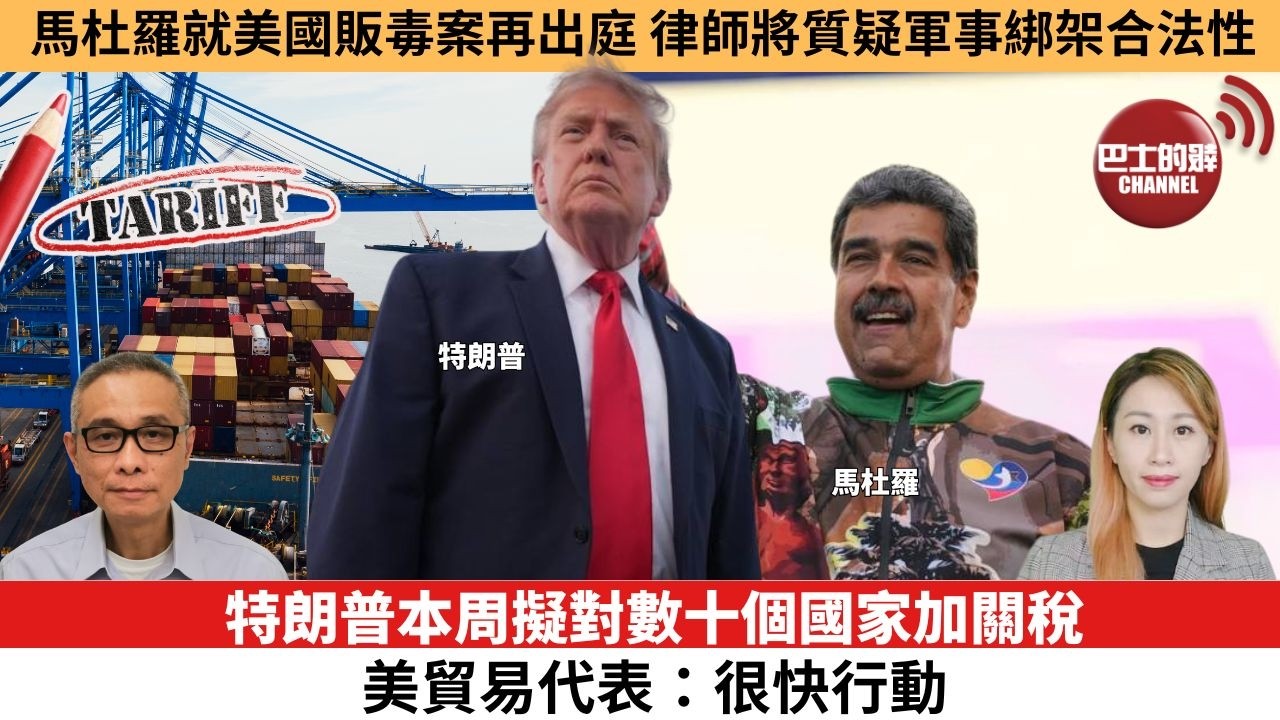 【每日焦點新聞】特朗普本周擬對數十個國家加關稅，美貿易代表：很快行動。馬杜羅就美國販毒案再出庭，律師將質疑軍事綁架合法性。26年7月22日。