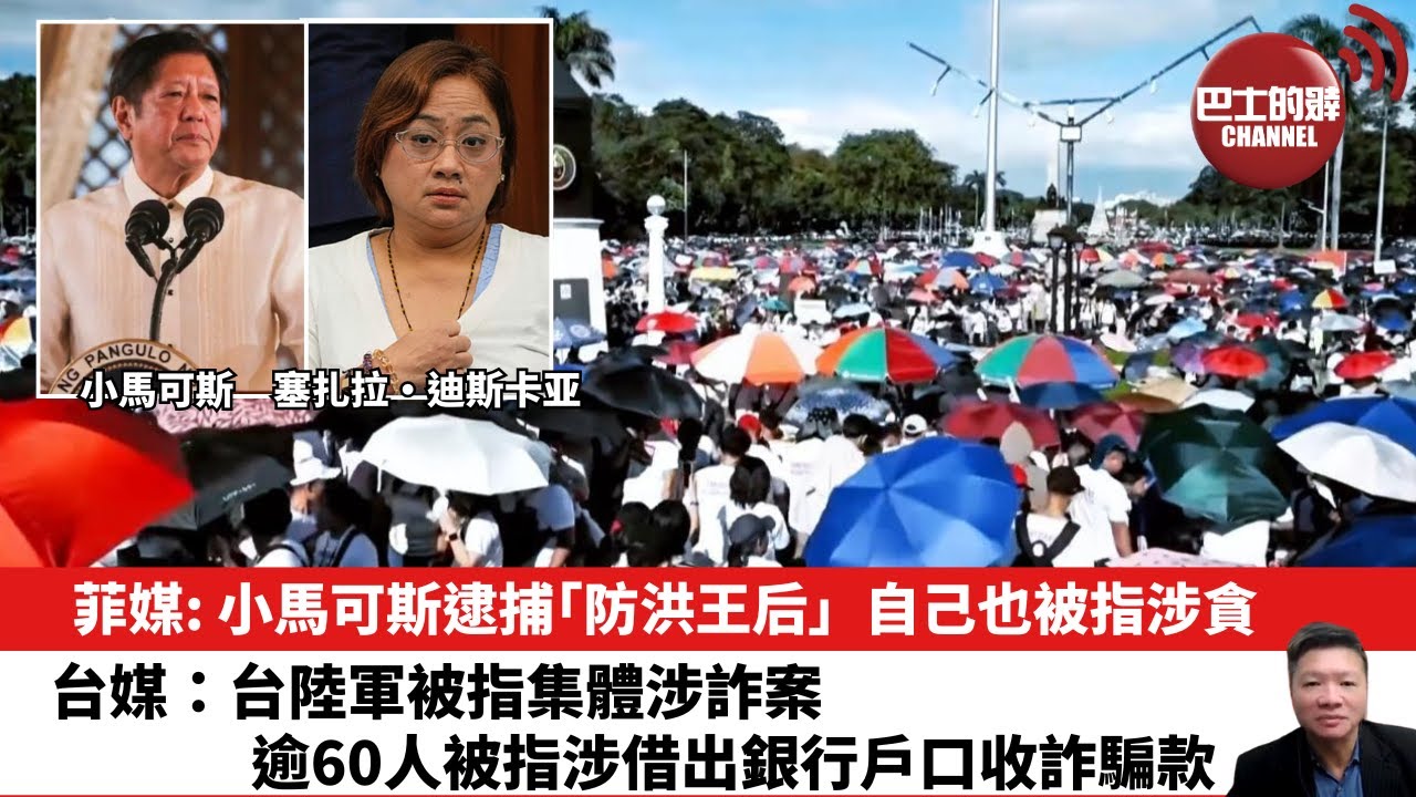 【晨早直播】菲媒: 小馬可斯逮捕「防洪王后」，自己也被指涉貪。台媒：台陸軍被指集體涉詐案，逾60人被指涉借出銀行戶口收詐騙款。25年12月10日