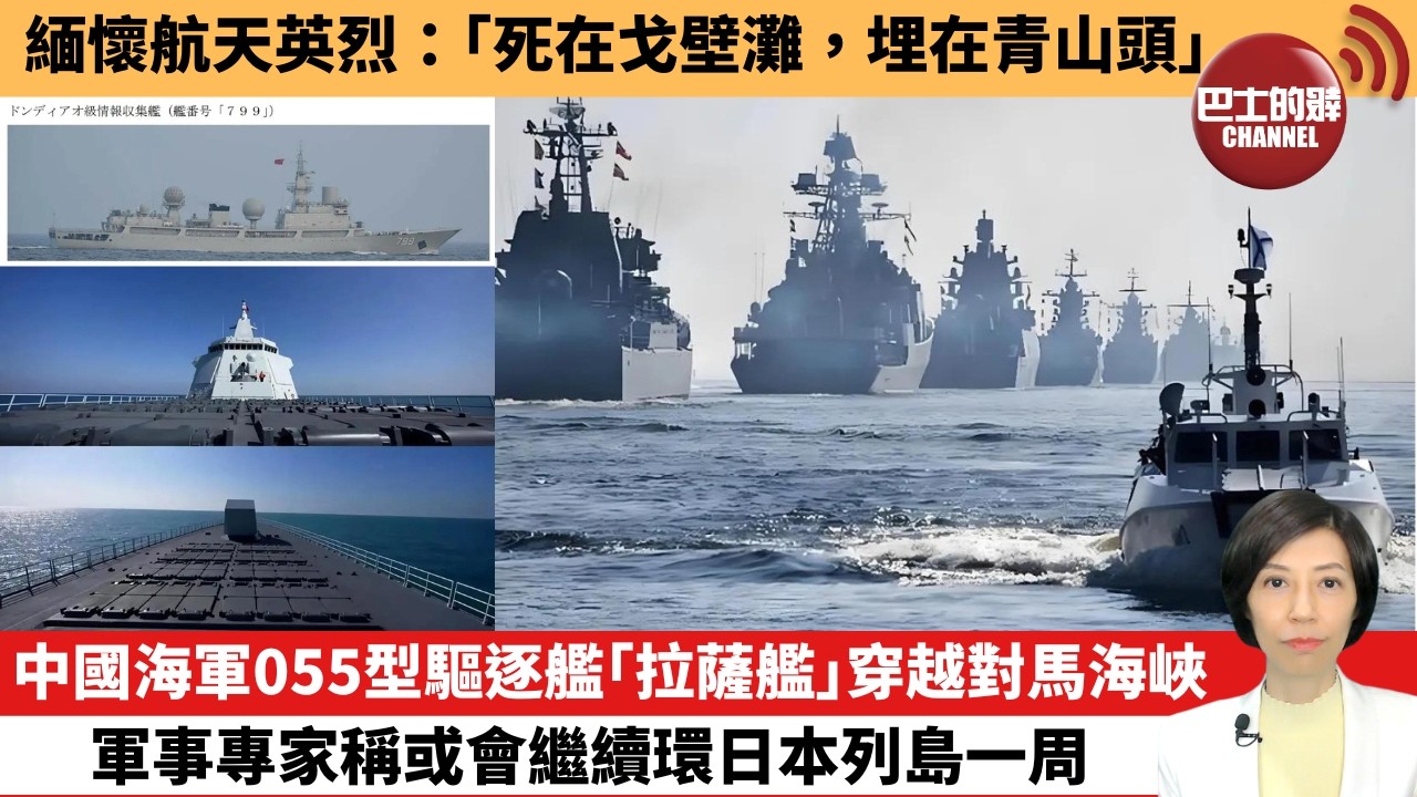 【中國焦點新聞】中國海軍055型驅逐艦「拉薩艦」穿越對馬海峽 軍事專家稱或會繼續環日本列島一周。緬懷航天英烈：「死在戈壁灘，埋在青山頭」。26年4月6日