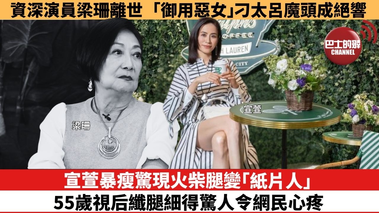 【娛樂焦點】宣萱暴瘦驚現火柴腿變「紙片人」，55歲視后纖腿細得驚人令網民心疼。資深演員梁珊離世，「御用惡女」刁太呂魔頭成絕響。