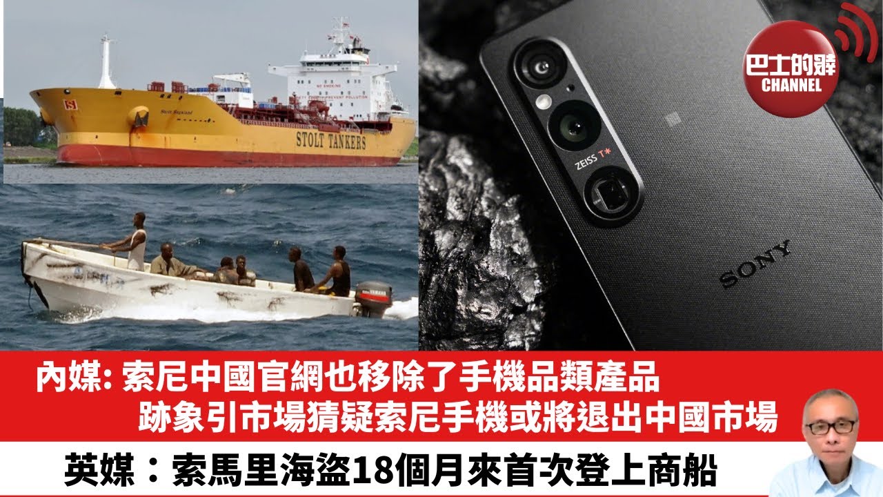 【晨早直播】內媒: 索尼中國官網也移除了手機品類產品，跡象引市場猜疑索尼手機或將退出中國市場。英媒：索馬里海盜18個月來首次登上商船。25年11月8日