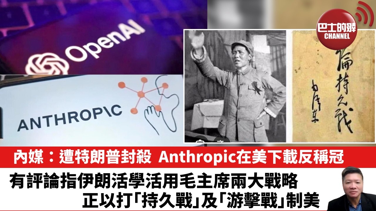 【晨早直播】內媒：遭特朗普封殺，Anthropic在美下載反稱冠。有評論指伊朗活學活用毛主席兩大戰略，正以打｢持久戰｣及｢游擊戰｣制美。 26年3月9日