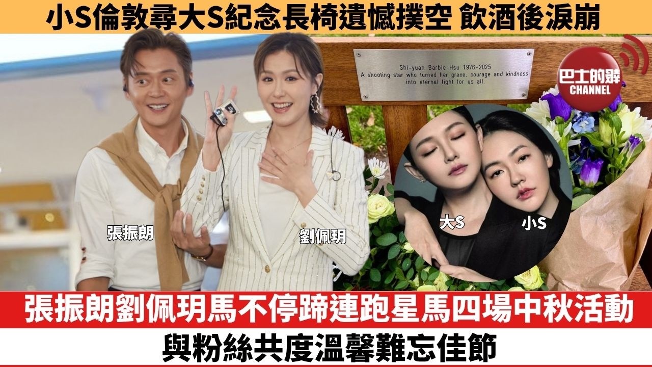 【娛樂焦點】張振朗劉佩玥馬不停蹄連跑星馬四場中秋活動，與粉絲共度溫馨難忘佳節。小S倫敦尋大S紀念長椅遺憾撲空，飲酒後淚崩。