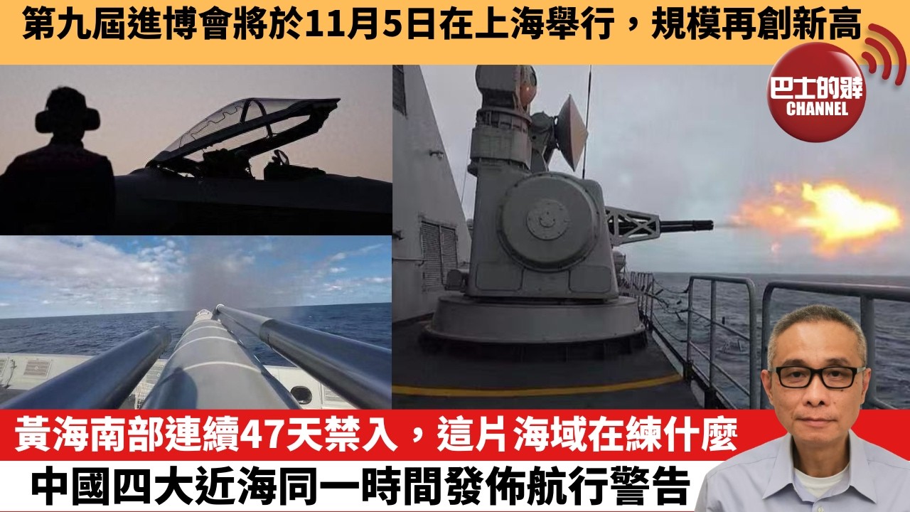 【中國焦點新聞】黃海南部連續47天禁入，這片海域在練什麼 中國四大近海同一時間發佈航行警告。第九屆進博會將於11月5日在上海舉行，規模再創新高。26年10月16日