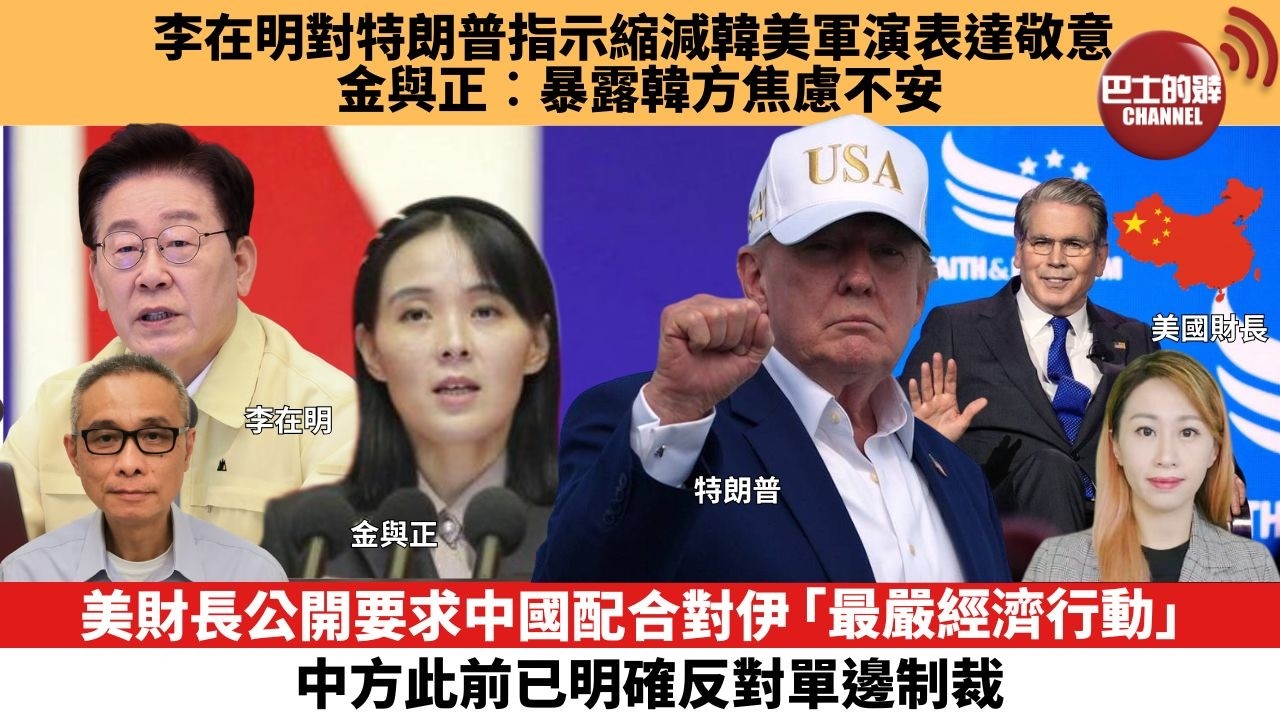 【每日焦點新聞 】美財長公開要求中國配合對伊「最嚴經濟行動」，中方此前已明確反對單邊制裁。李在明對特朗普指示縮減韓美軍演表達敬意 金與正︰暴露韓方焦慮不安。26年08月21日