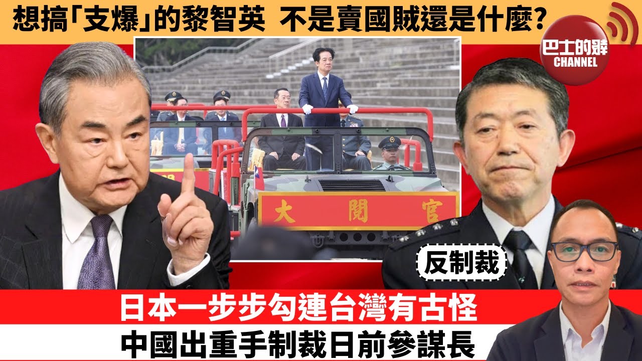 盧永雄「巴士的點評」想搞｢支爆｣的黎智英，不是賣國賊還是什麼？日本一步步勾連台灣有古怪，中國出重手制裁日前參謀長。 12月15日