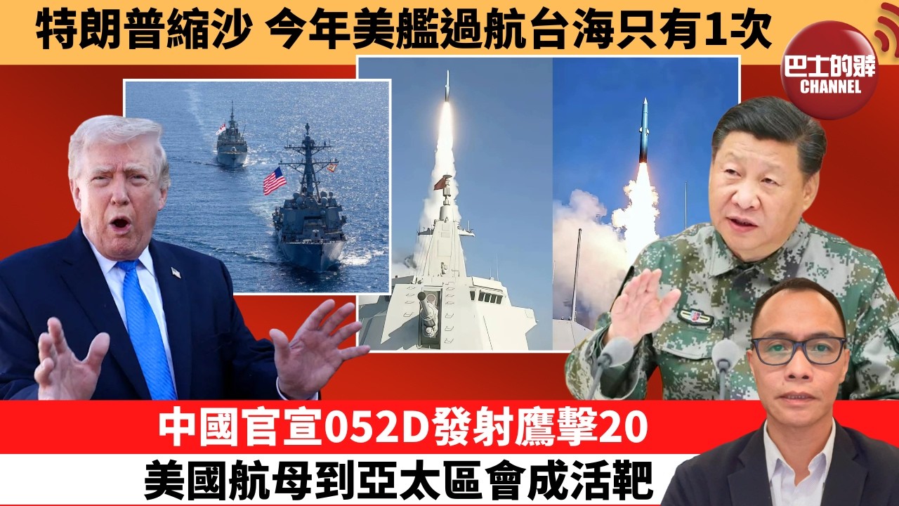 (附字幕) 盧永雄「巴士的點評」特朗普縮沙，今年美艦過航台海只有1次。中國官宣052D發射鷹擊20，美國航母到亞太區會成活靶。  26年8月1日