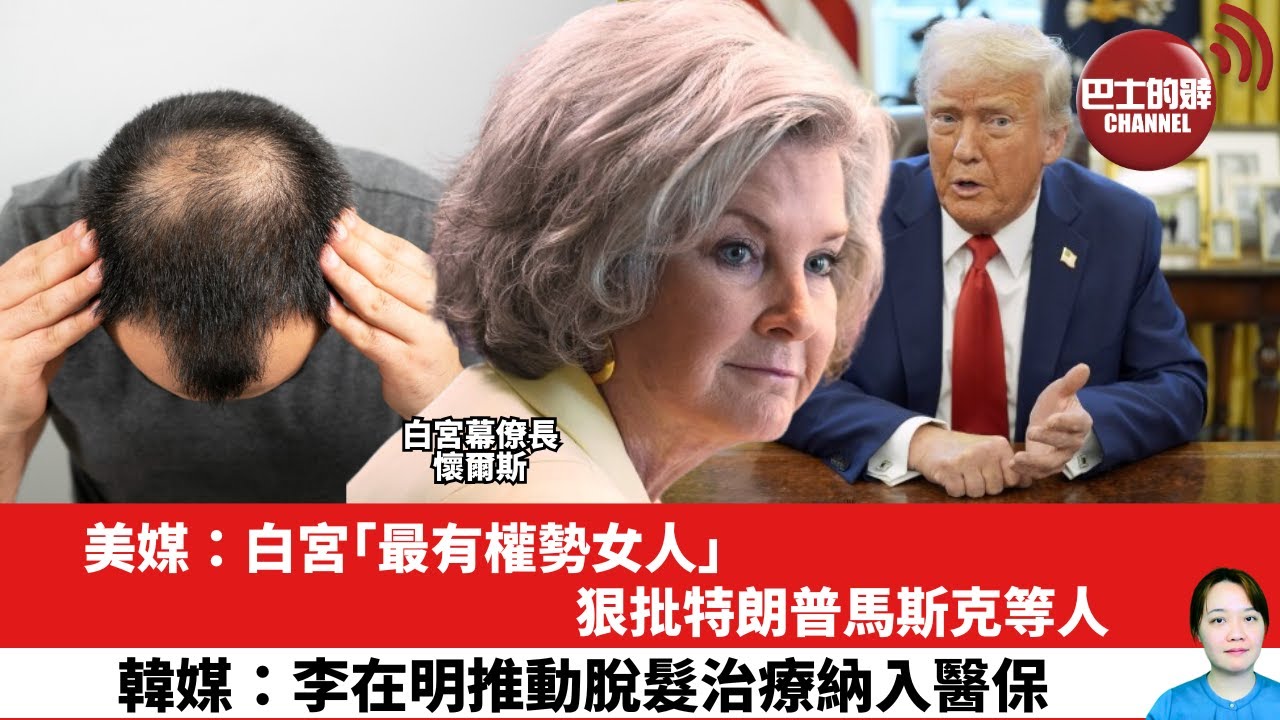 【晨早直播】美媒：白宮「最有權勢女人」狠批特朗普馬斯克等人。韓媒：李在明推動脫髮治療納入醫保。25年12月17日