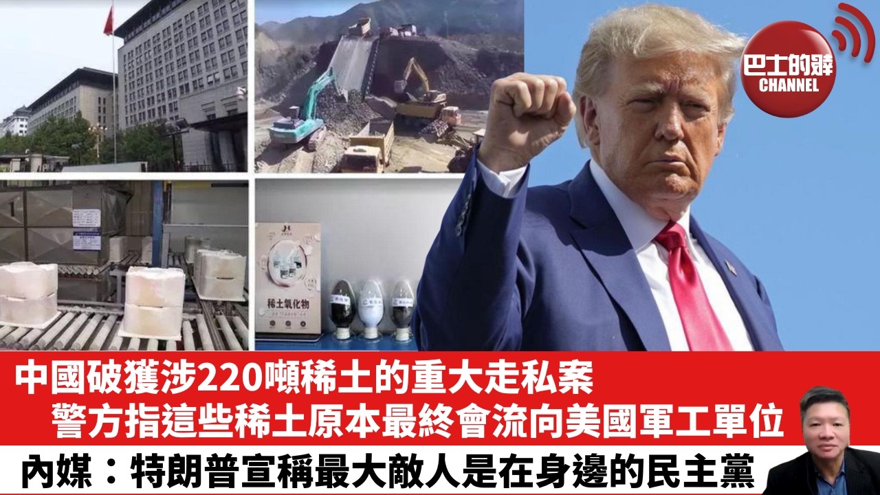 【晨早直播】中國破獲涉220噸稀土的重大走私案，警方指這些稀土原本最終會流向美國軍工單位。內媒：特朗普宣稱最大敵人是在身邊的民主黨。26年3月24日