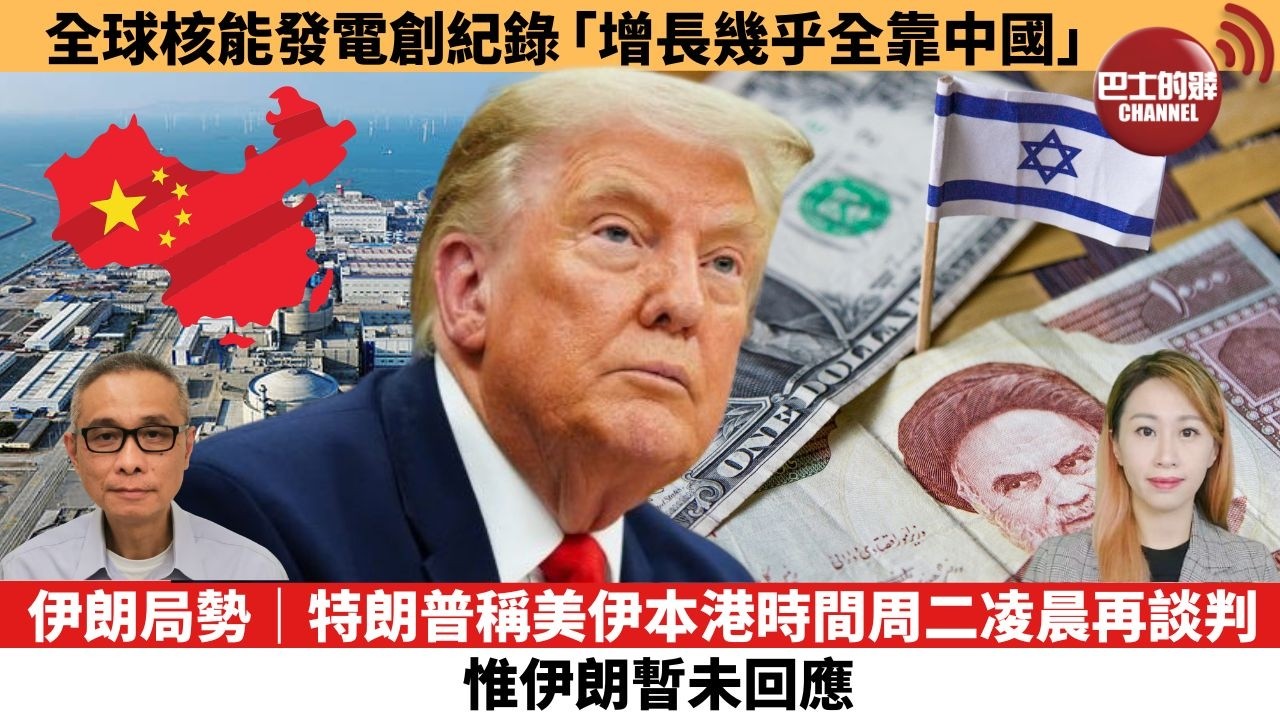 【每日焦點新聞】 伊朗局勢｜特朗普稱美伊本港時間周二凌晨再談判，惟伊朗暫未回應。全球核能發電創紀錄，「增長幾乎全靠中國」。26年08月03日