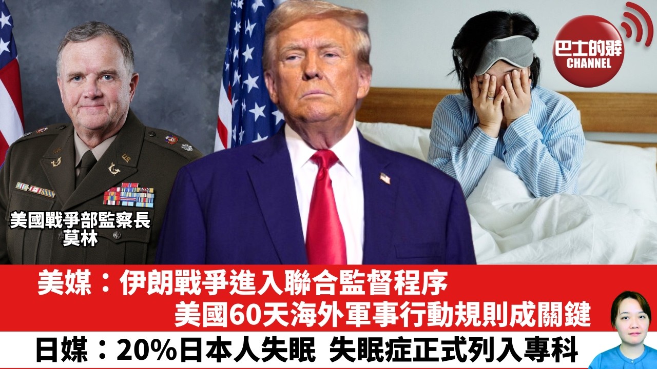 【晨早直播】美媒：伊朗戰爭進入聯合監督程序，美國60天海外軍事行動規則成關鍵。日媒：20%日本人失眠，失眠症正式列入專科。26年6月5日