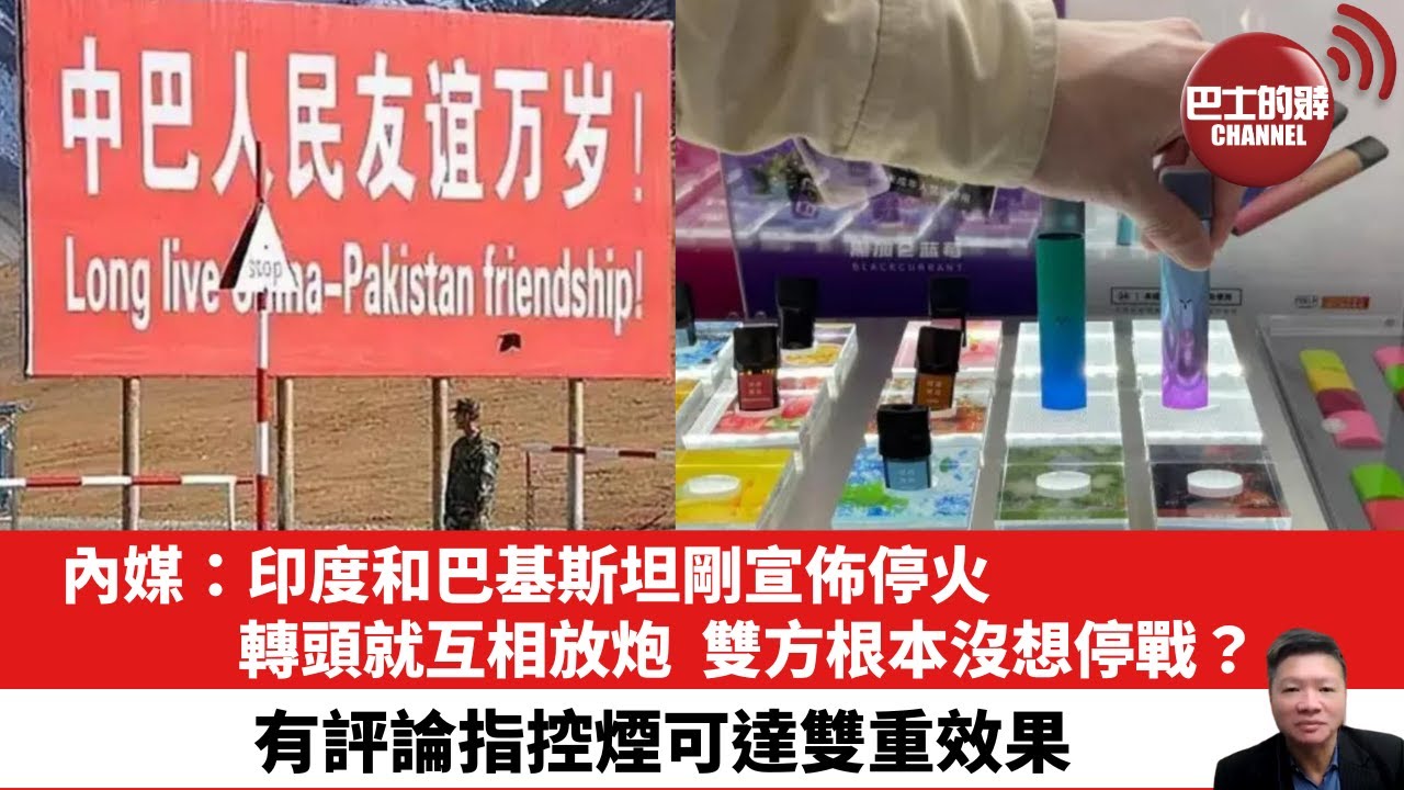 【晨早直播】內媒：印度和巴基斯坦剛宣佈停火，轉頭就互相放炮，雙方根本沒想停戰？有評論指控煙可達雙重效果。25年5月14日