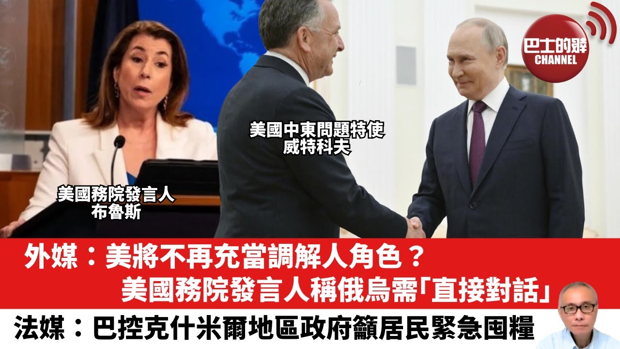 【晨早直播】外媒：美將不再充當調解人角色？美國務院發言人稱俄烏需「直接對話」。法媒：巴控克什米爾地區政府籲居民緊急囤糧。25年5月3日