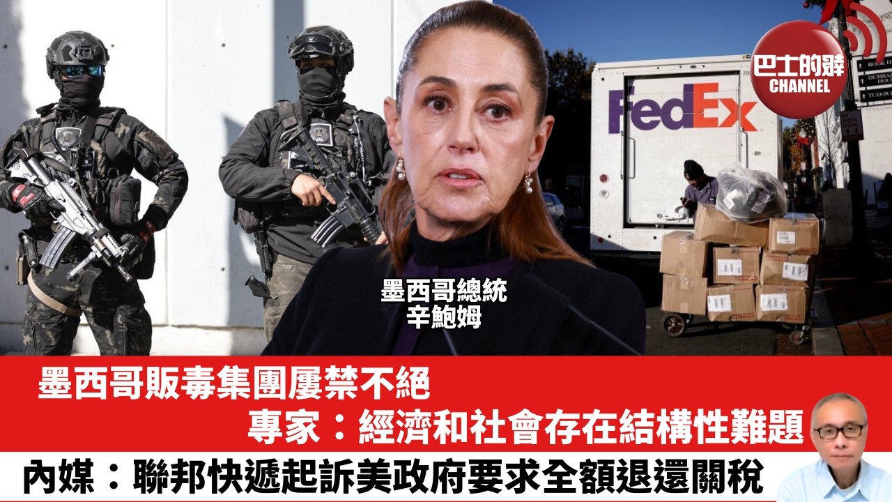 【晨早直播】墨西哥販毒集團屢禁不絕，專家：經濟和社會存在結構性難題。內媒：聯邦快遞起訴美政府要求全額退還關稅。26年2月25日