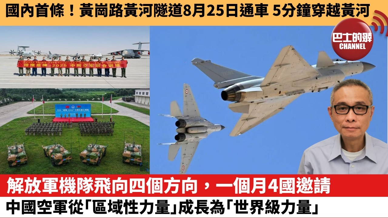 【中國焦點新聞】解放軍機隊飛向四個方向，一個月4國邀請，中國空軍從「區域性力量」成長為「世界級力量。國內首條！黃崗路黃河隧道8月25日通車 5分鐘穿越黃河。26年8月25日
