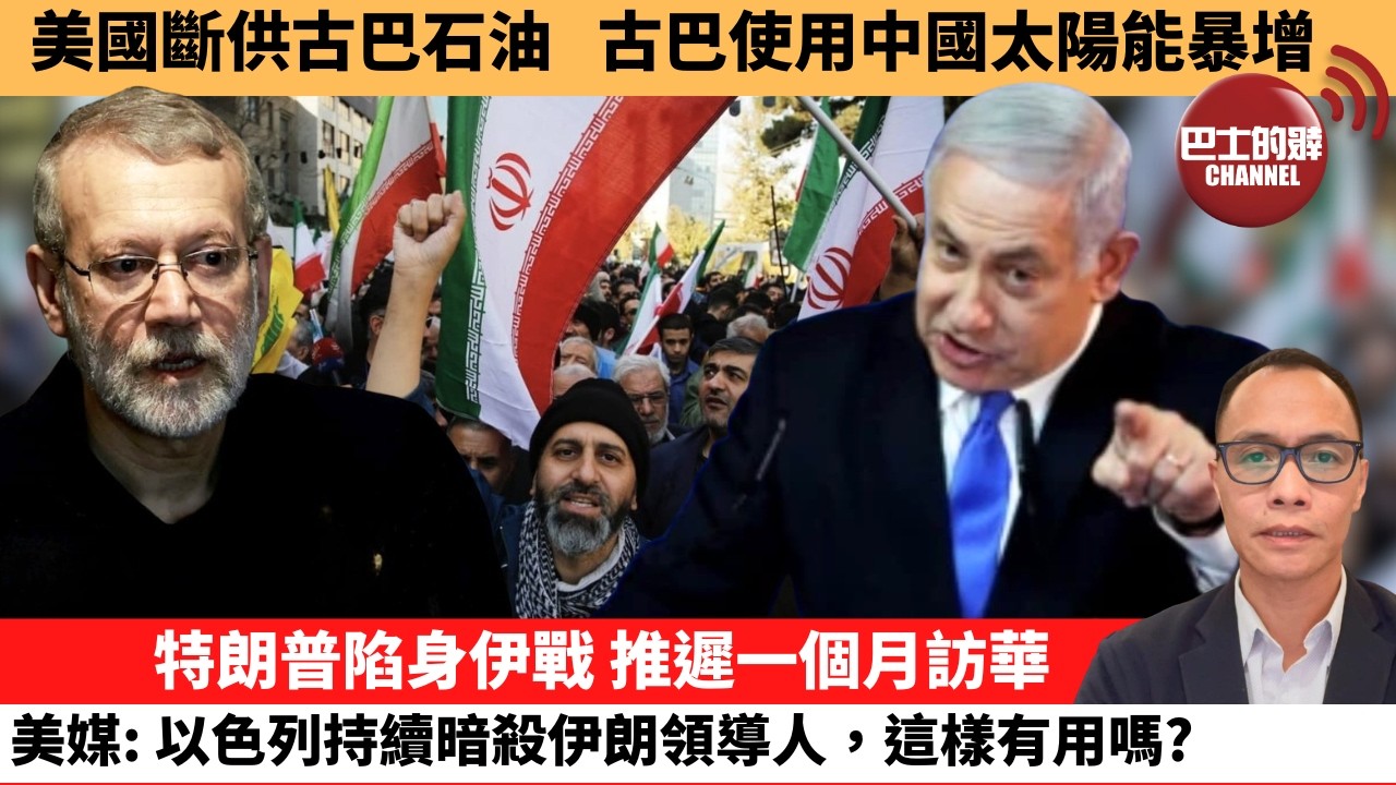 盧永雄「巴士的點評」美國斷供古巴石油，古巴使用中國太陽能暴增。特朗普陷身伊戰，推遲一個月訪華，美媒：以色列持續暗殺伊朗領導人，這樣有用嗎？  26年3月18日
