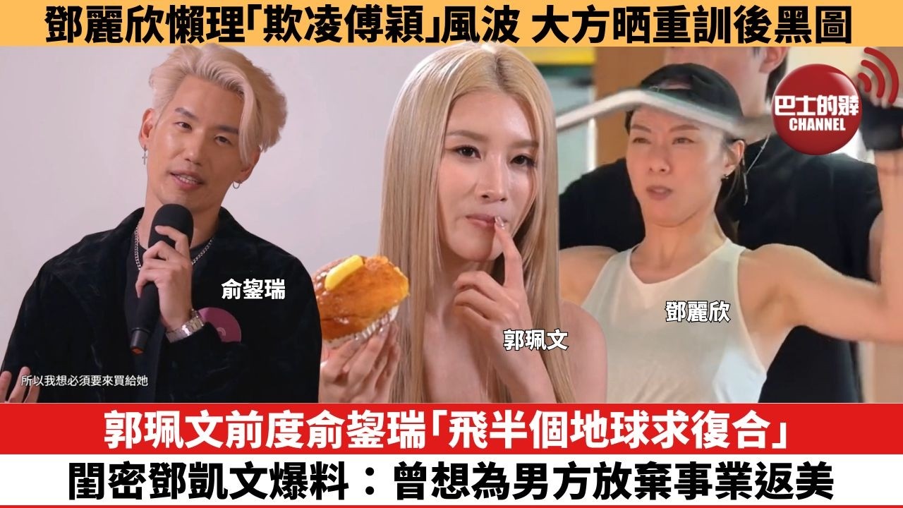 【娛樂焦點】郭珮文前度俞鋆瑞「飛半個地球求復合」，閨密鄧凱文爆料：曾想為男方放棄事業返美。鄧麗欣懶理「欺凌傅穎」風波，大方晒重訓後黑圖。