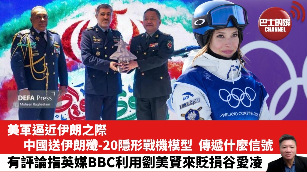 【晨早直播】美軍逼近伊朗之際，中國送伊朗殲-20隱形戰機模型，傳遞什麼信號。有評論指英媒BBC利用劉美賢來貶損谷愛凌。26年2月15日