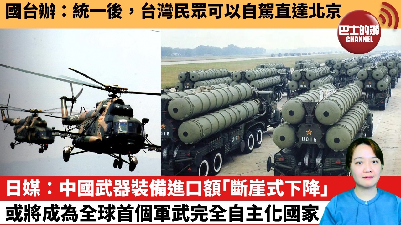 【中國焦點新聞】日媒：中國武器裝備進口額「斷崖式下降」，或將成為全球首個軍武完全自主化國家。國台辦：統一後，台灣民眾可以自駕直達北京。26年3月25日