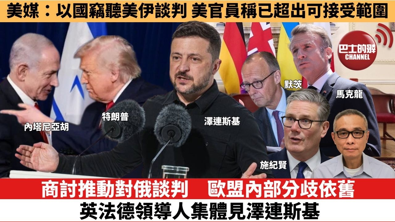 【時事評論】商討推動對俄談判，歐盟內部分歧依舊，英法德領導人集體見澤連斯基。美媒：以國竊聽美伊談判 美官員稱已超出可接受範圍。26年06月08日