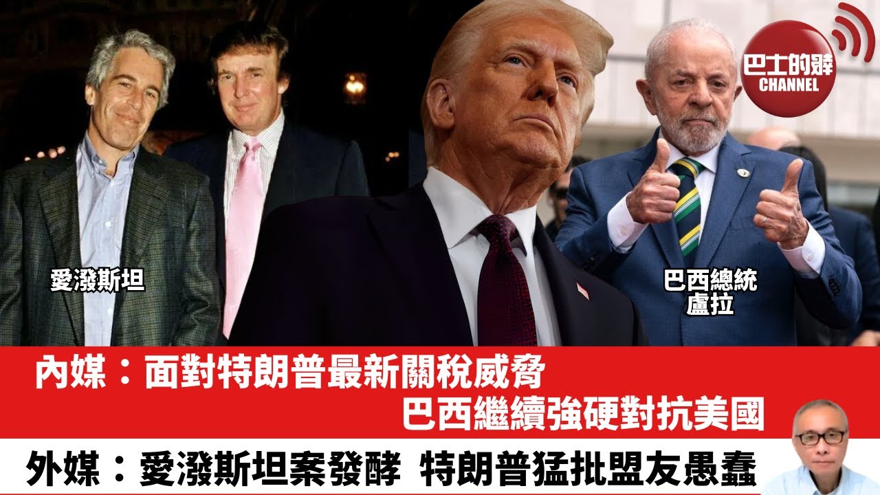 【晨早直播】內媒：面對特朗普最新關稅威脅，巴西繼續強硬對抗美國。外媒：愛潑斯坦案發酵，特朗普猛批盟友愚蠢。25年7月18日
