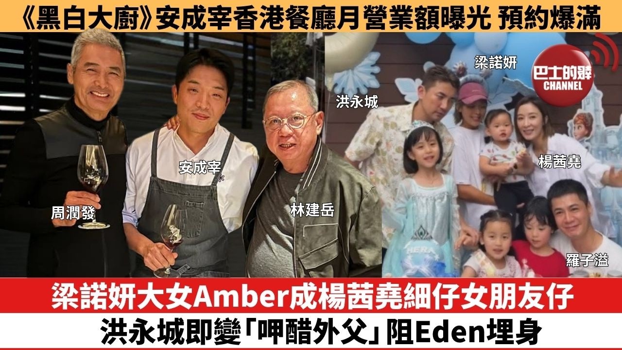 【娛樂焦點】梁諾妍大女Amber成楊茜堯細仔女朋友仔，洪永城即變「呷醋外父」阻Eden埋身。《黑白大廚》安成宰香港餐廳月營業額曝光，大受歡迎預約爆滿。