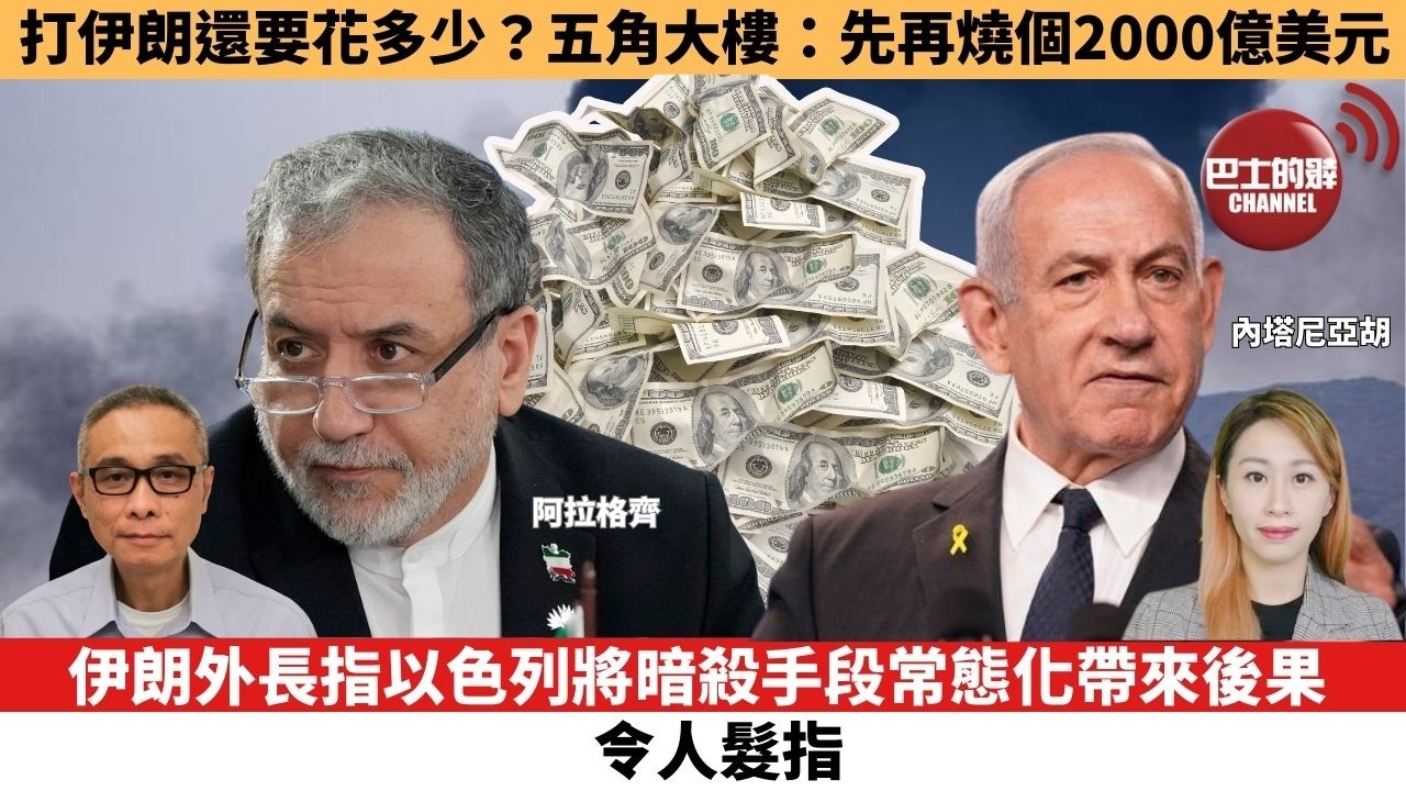 【每日焦點新聞 】伊朗外長指以色列將暗殺手段常態化帶來後果，令人髮指。打伊朗還要花多少？五角大樓：先再燒個2000億美元。26年3月19日