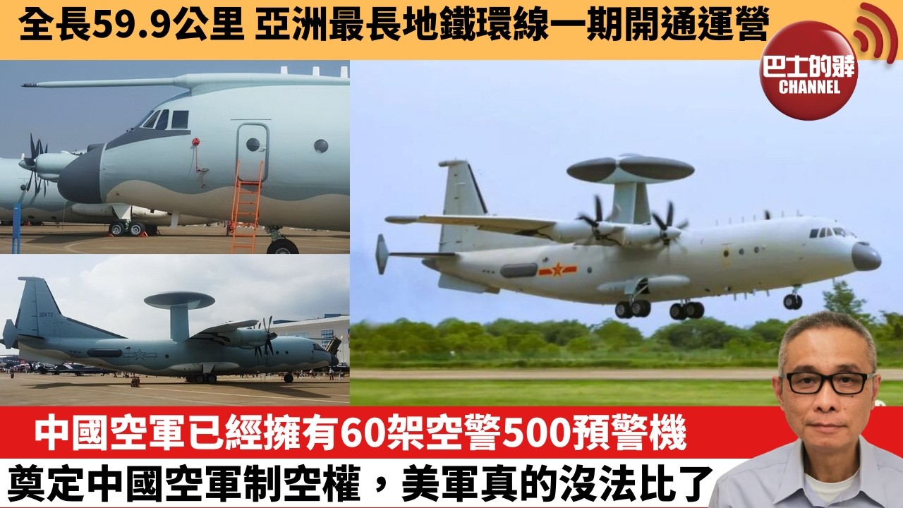 【中國焦點新聞】中國空軍已經擁有60架空警500預警機 奠定中國空軍制空權，美軍真的沒法比了。全長59.9公里 亞洲最長地鐵環線一期開通運營。26年5月1日