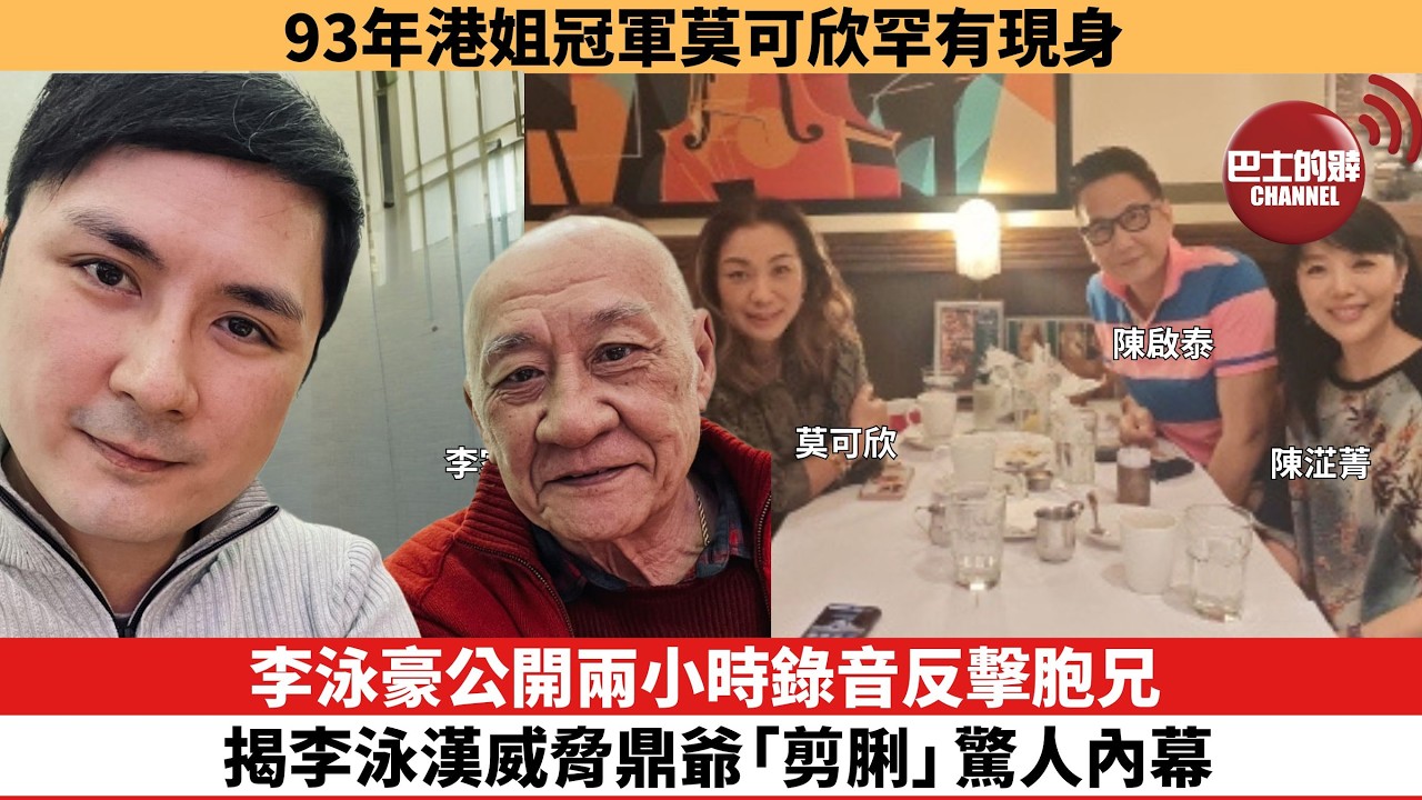 【娛樂焦點】李泳豪公開兩小時錄音反擊胞兄，揭李泳漢威脅鼎爺「剪脷」驚人內幕。93年港姐冠軍莫可欣罕有現身。