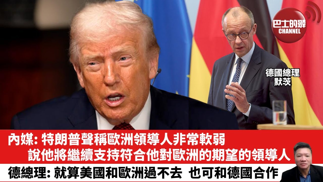 【晨早直播】內媒: 特朗普聲稱歐洲領導人非常軟弱，說他將繼續支持符合他對歐洲的期望的領導人。德總理: 就算美國和歐洲過不去，也可和德國合作。25年12月10日