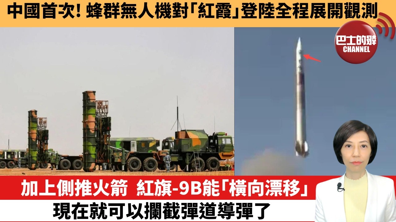 【中國焦點新聞】加上側推火箭，紅旗-9B能「橫向漂移」，現在就可以攔截彈道導彈了。中國首次！蜂群無人機對「紅霞」登陸全程展開觀測。26年7月27日