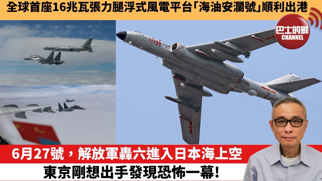 【中國焦點新聞】6月27號，解放軍轟六進入日本海上空，東京剛想出手發現恐怖一幕！全球首座16兆瓦張力腿浮式風電平台「海油安瀾號」順利出港。26年6月28日