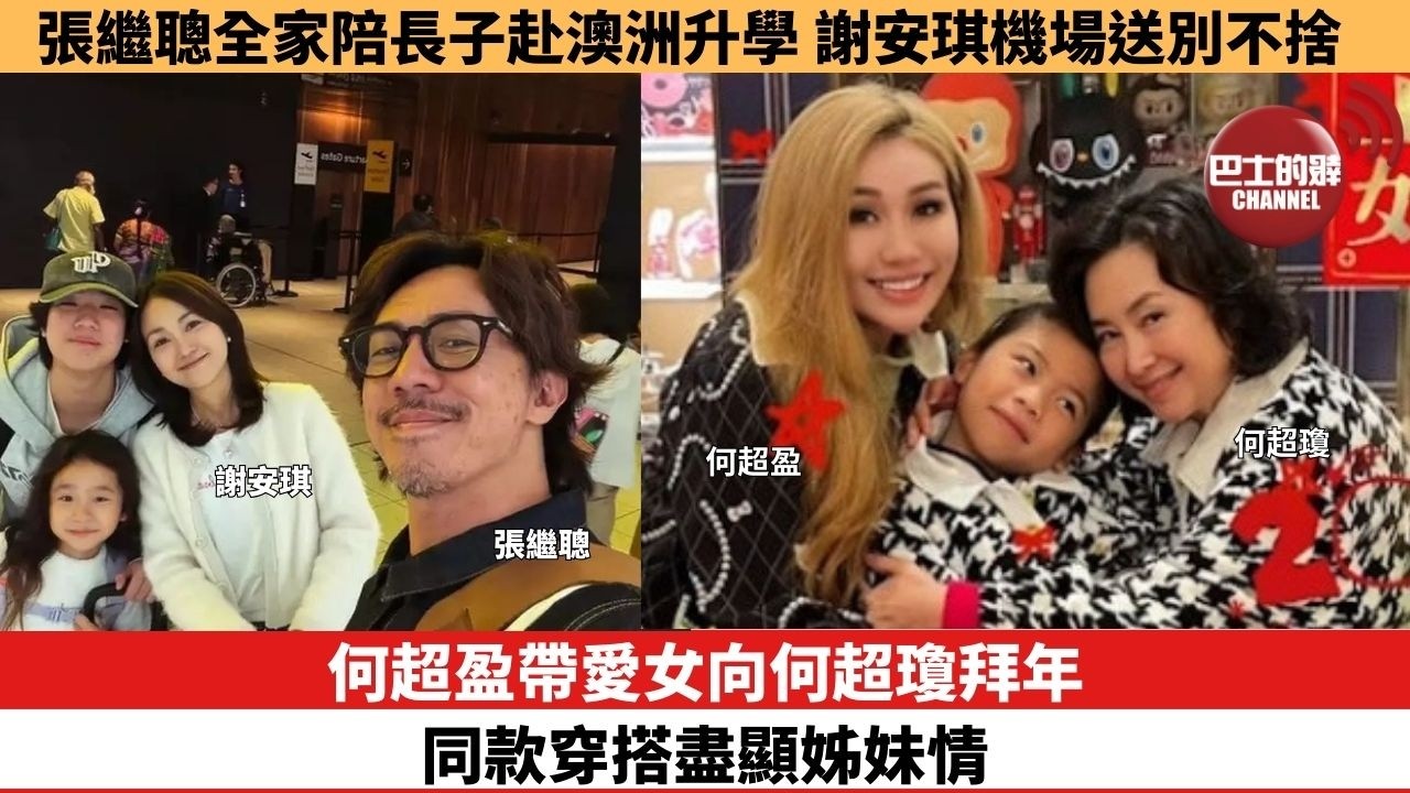 【娛樂焦點】何超盈帶愛女向何超瓊拜年，同款穿搭盡顯姊妹情。張繼聰全家陪長子赴澳洲升學，謝安琪機場送別不捨。