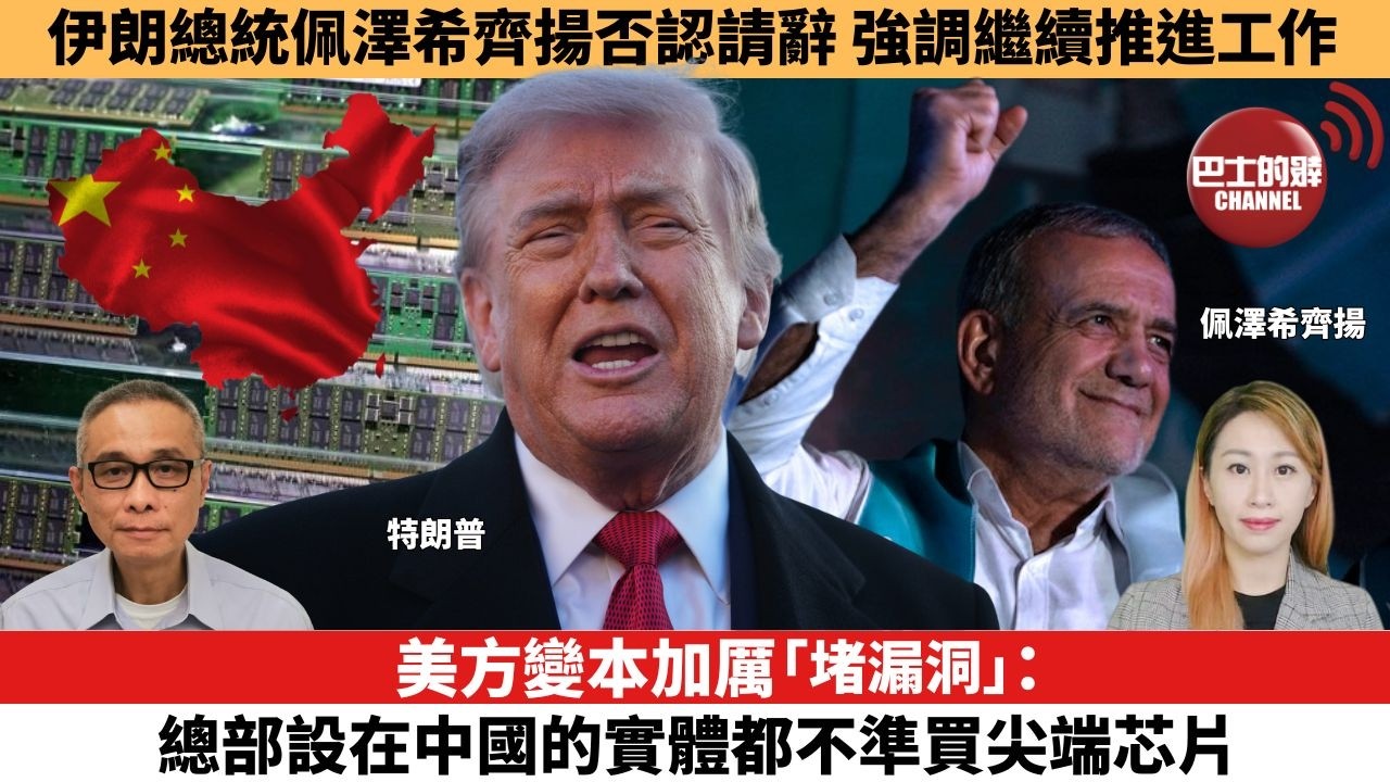 【每日焦點新聞 】美方變本加厲「堵漏洞」：總部設在中國的實體，都不准買尖端芯片。伊朗總統佩澤希齊揚否認請辭，強調繼續推進工作。26年06月01日
