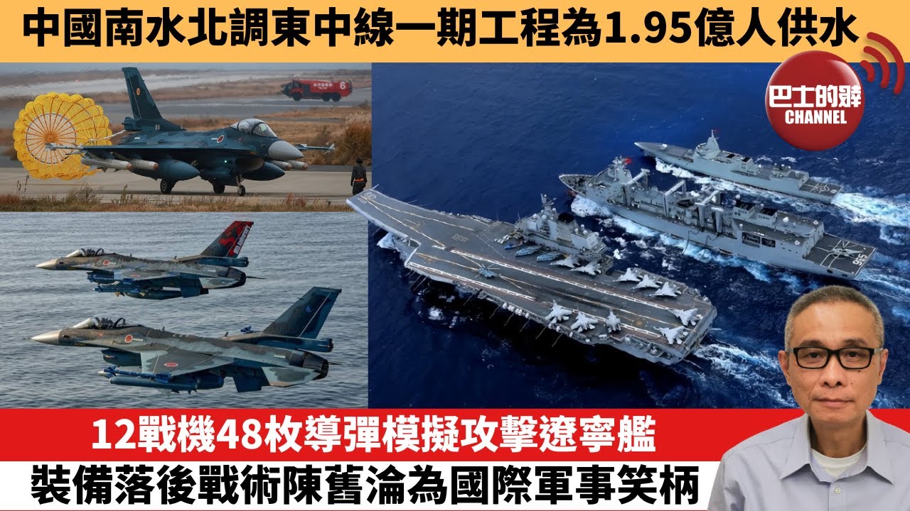 【中國焦點新聞】12戰機48枚導彈模擬攻擊遼寧艦 裝備落後戰術陳舊淪為國際軍事笑柄。中國南水北調東中線一期工程為1.95億人供水。25年12月12日